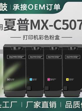跨境适用夏普MX-C507P粉盒SharpMX-C51TB碳粉MXC507P打印机墨盒