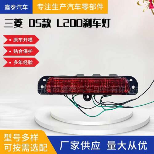 适用于三菱05款TRITONL200刹车灯KB4TKA4T8334A059