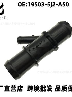 19503-5J2-A50适用本田雅阁思域讴歌CRV杰德冠道水箱三通管连接管