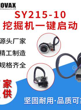 SY215-10挖掘机一键启动142599000099A点火开关SY235-10 SY245H S