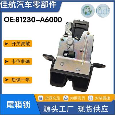 81230-A6000/81230A6000适用于起亚Ceed /现I30汽车后备箱锁块