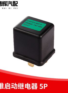 适用于江淮启动继电器5P配件型号8-97173-951-0继电器12v 24V五脚