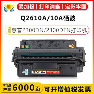 健赢辰适用惠普Q2610A/10A硒鼓HP 2300n/2300dn/2300dtn/L带芯片