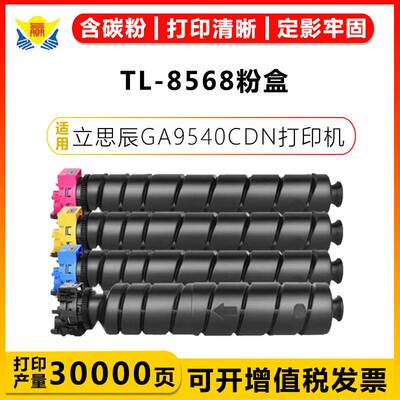 适用立思辰TL-8568带碳粉芯片高容量硒鼓 LANXUM GA 9540CDN 粉盒