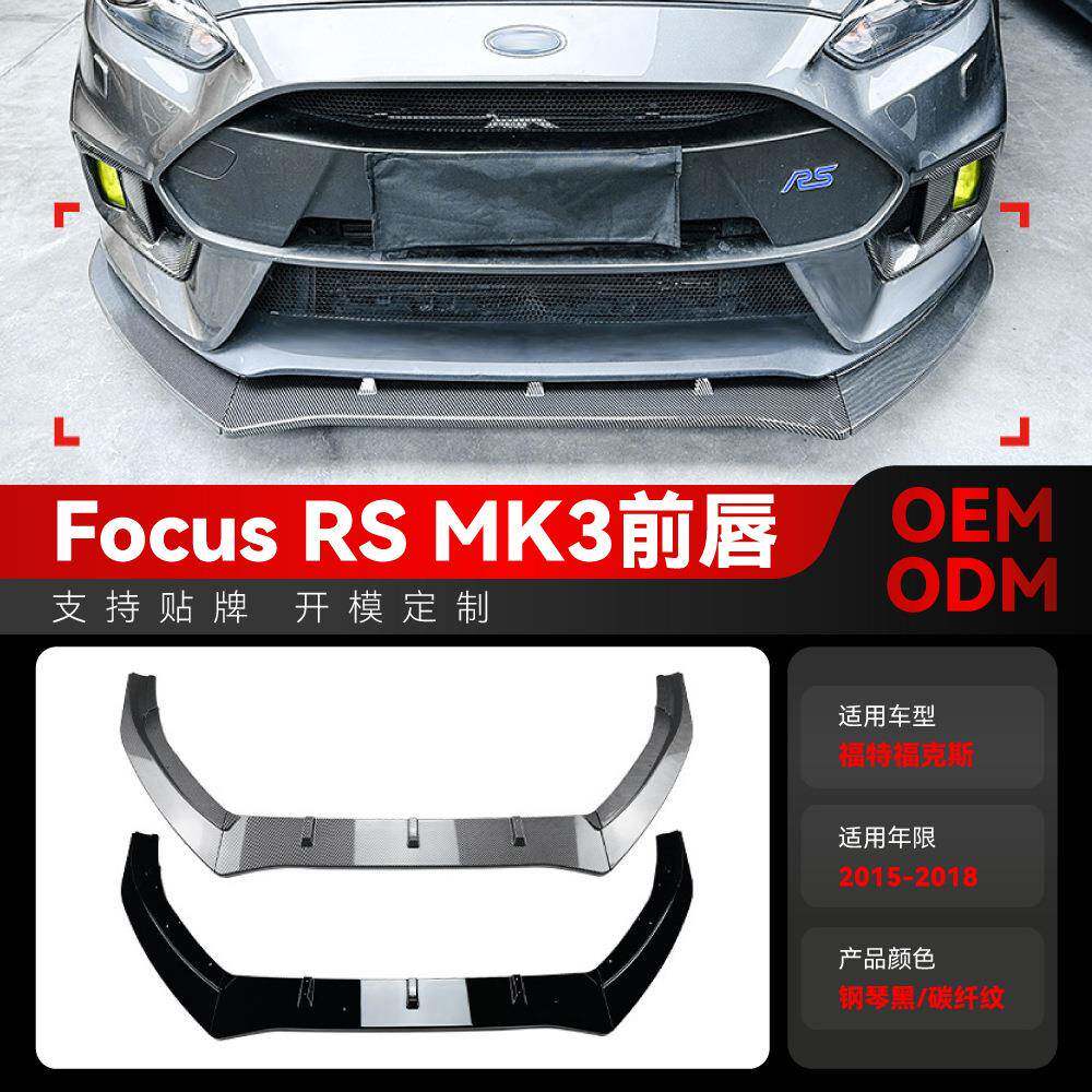 适用2015-2018福特Foucs福克斯RS MK3前杠前铲前唇下巴包围改装件