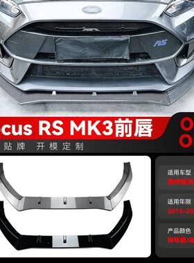 适用2015-2018福特Foucs福克斯RS MK3前杠前铲前唇下巴包围改装件