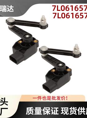 7L0616571D适用奥迪Q7水平传感器高度传感器一对7L0616571B