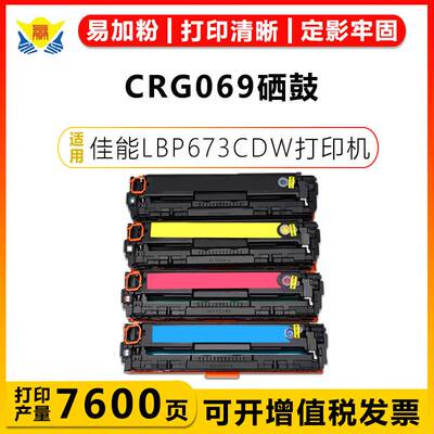 适用佳能CRG-069带芯片硒鼓Canon LBP673CDN/673CDW/LBP674CX粉盒