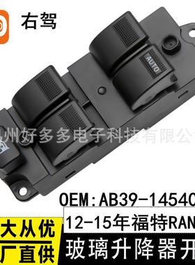 适用于福特Ford ranger玻璃升降器开关AB39-14540-AB汽车窗按键钮