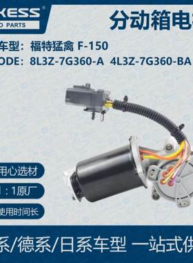 适用福特猛禽 F-150 分动箱换档电机 8L3Z-7G360-A 4L3Z-7G360-BA