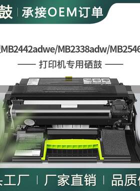 跨境适用利盟MB2338adw硒鼓2442adwe硒鼓单元MB2546adwe成像鼓架