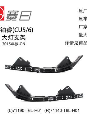 适用15-23款本田思铂睿大灯支架 71190-T6L-H01/71140-T6L-H01