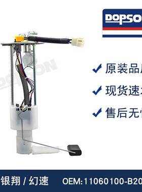 11060100-B20-B00 北汽银翔 幻速 S2S3 汽车燃油泵总成