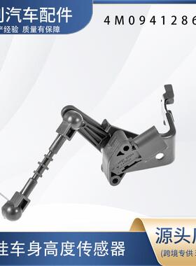 汽车高度传感器4M0941286C