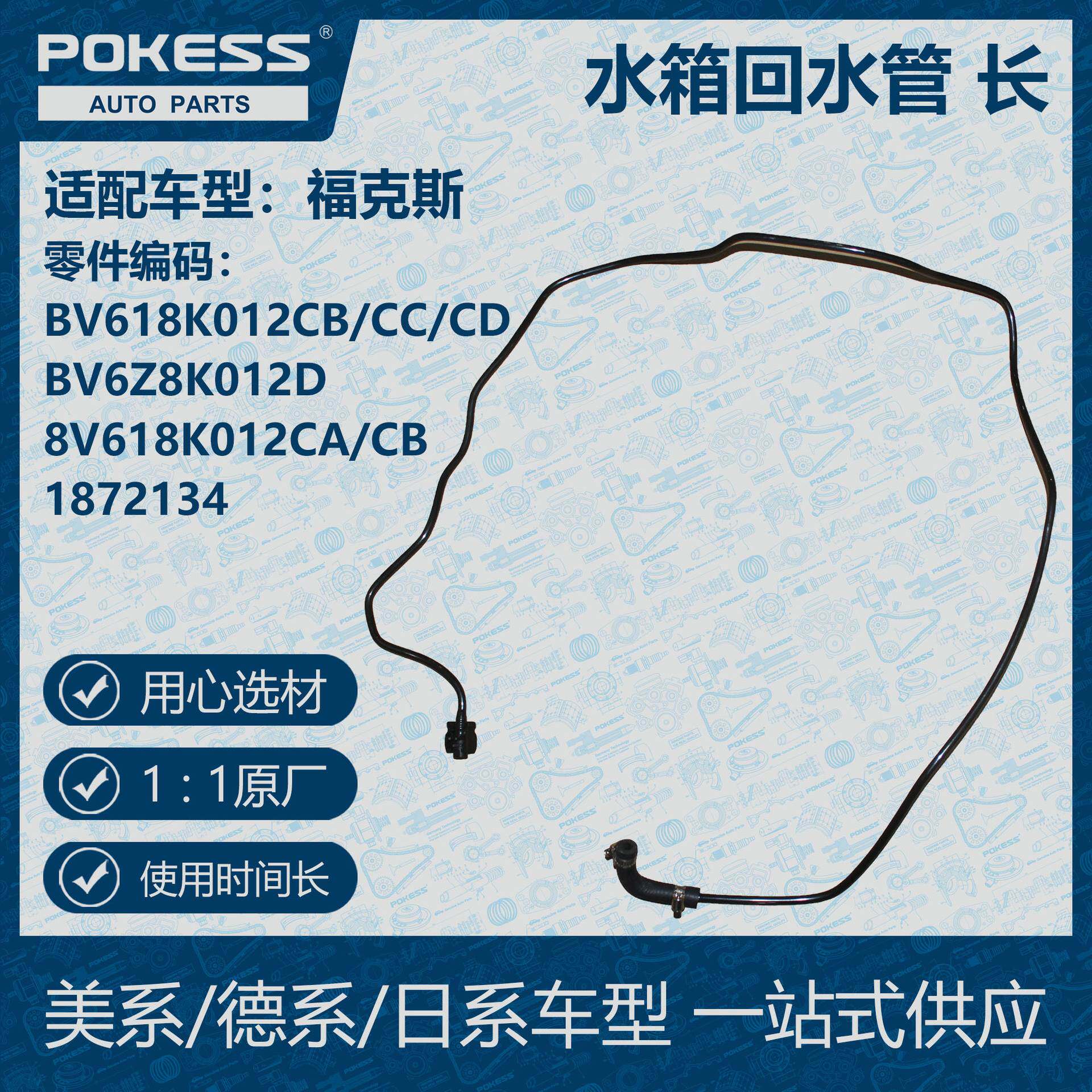 POKESS散热器冷却液箱水箱回水管长适用福克斯BV618K012CB/CC/CD