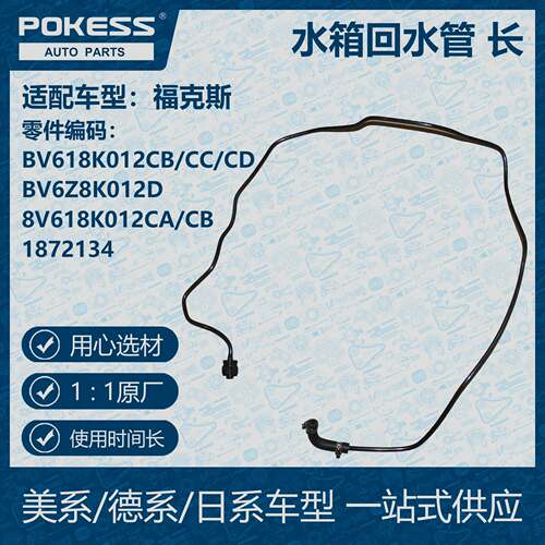 POKESS散热器冷却液箱水箱回水管长适用福克斯BV618K012CB/CC/CD
