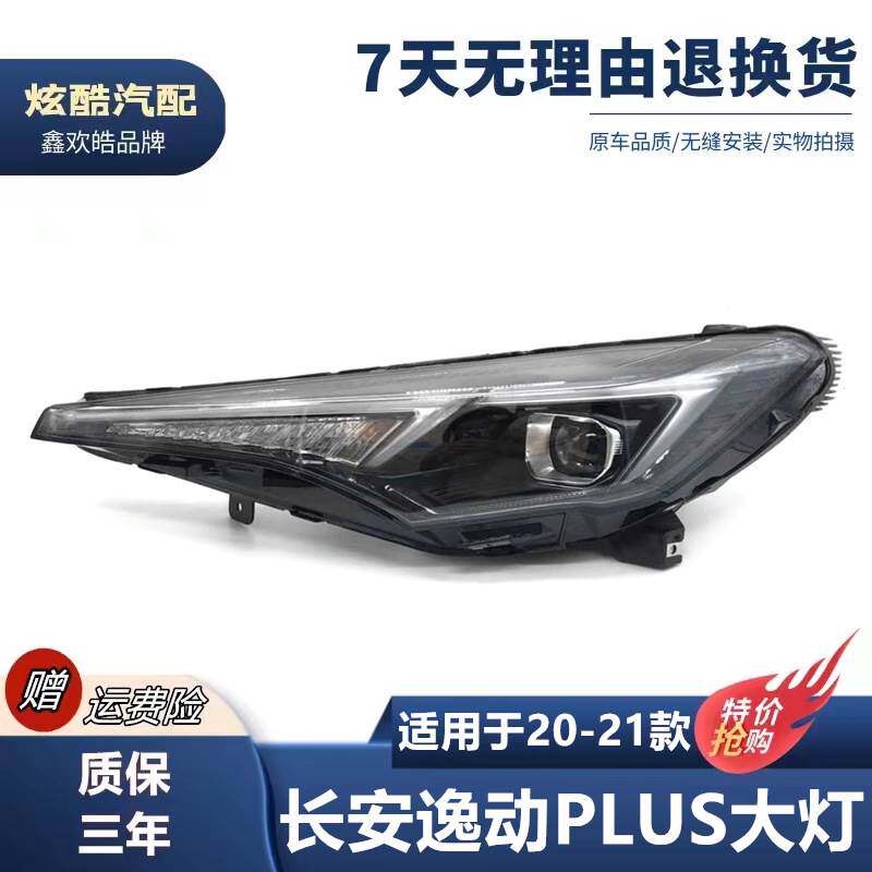 适用于20-21款长安逸动plus前大灯 逸动plus高配大灯LED车灯