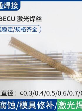 DT-BeCu激光焊丝现货 铍铜材质模具修补增材激光焊补焊丝