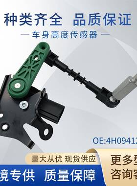 4H0941285G汽车高度传感器水平传感器3C09075030901250适用奥迪