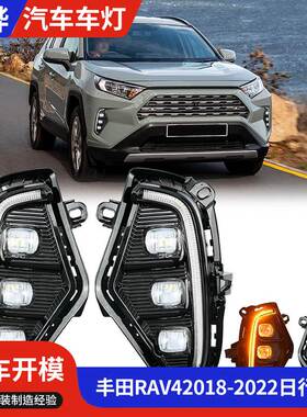 适用于丰田RAV42018-2022日行灯品质可靠量大价优