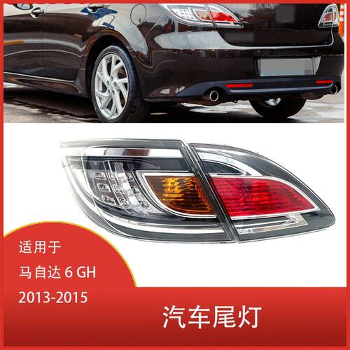 适用于马自达 6 GH 2013-2015 汽车刹车灯 制动转向灯 后尾灯总成