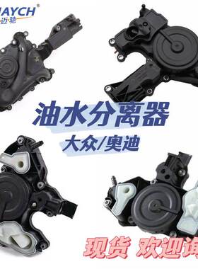 适用大众/奥迪 油水分离器 OE:06E103547S