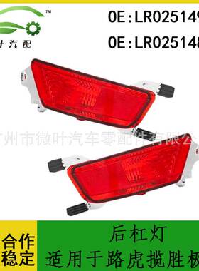 LR025149 LR025148跨境优选/适用LANDROVER路虎揽胜极光后杠灯LR