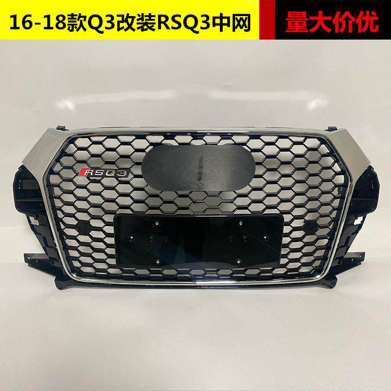 适用于奥迪Q3改装RSQ3中网16 17 18款Q7升级蜂窝前杠格栅水箱罩Q3