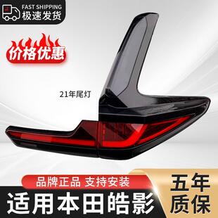 适用于本田皓影后尾灯总成 皓影后转向倒车刹车灯外壳原厂罩壳LED