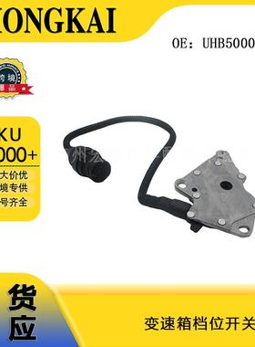 UHB500020适用于路虎变速箱档位开关汽车配件现货