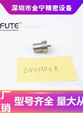 DN0PD58 适用于丰田2L-T 喷油嘴 欧亚编码093400-5581 轴针式PD系