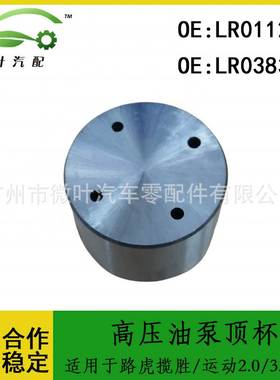LR011208 LR038311适用路虎揽胜/运动版2.0/3.0/5.0高压油泵顶杯