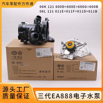 06K121600E600G 06L121011E适用奥迪大众三代EA888水泵头壳体总成