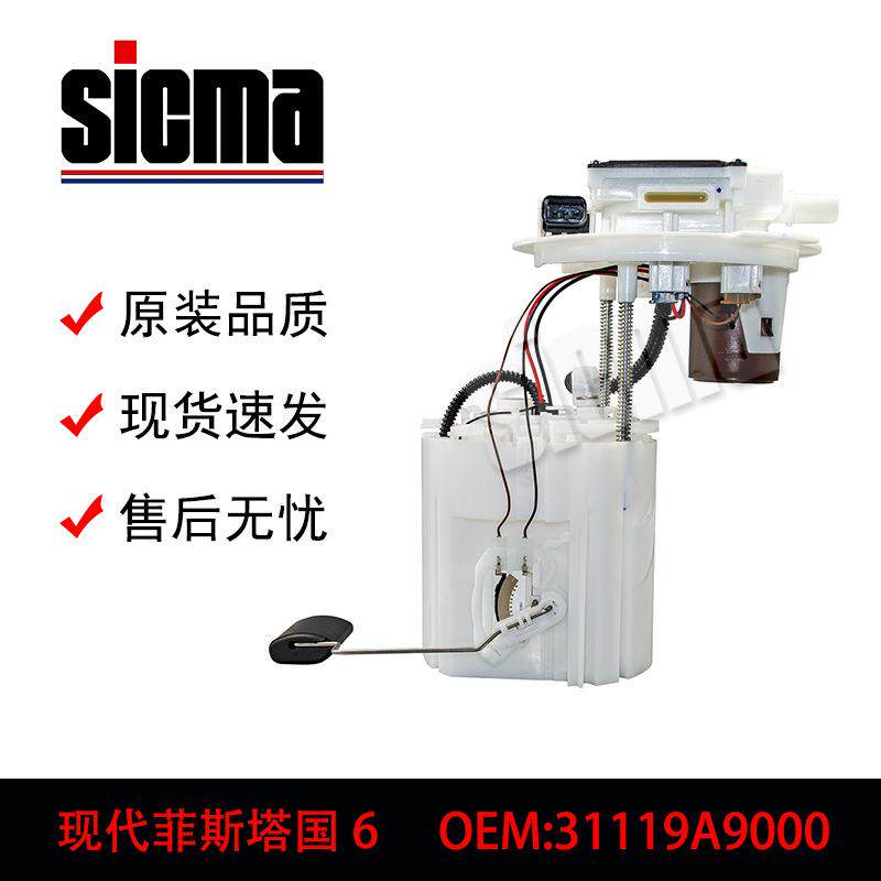 31119A9000适用于现代菲斯塔国6全新燃油泵总成稳定输出