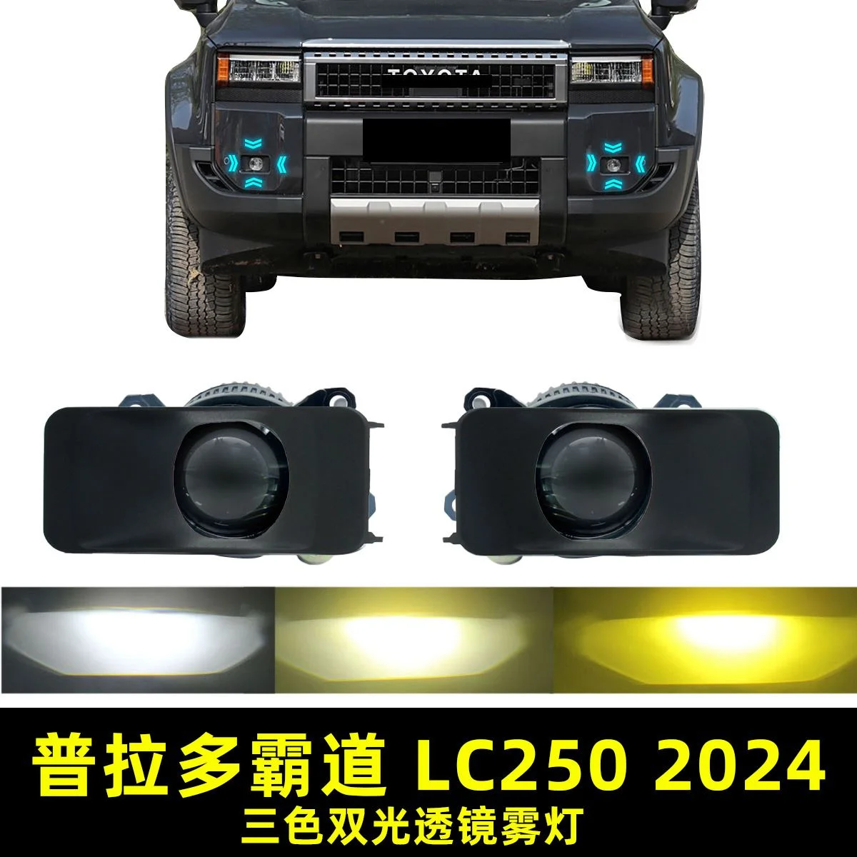 适用于丰田霸道普拉多LC250 PRADO 2024款双光透镜雾灯切换近远光