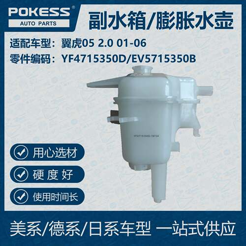 POKESS冷却液箱适用翼虎2.0膨胀水壶副水箱YF4715350D/EV5715350B