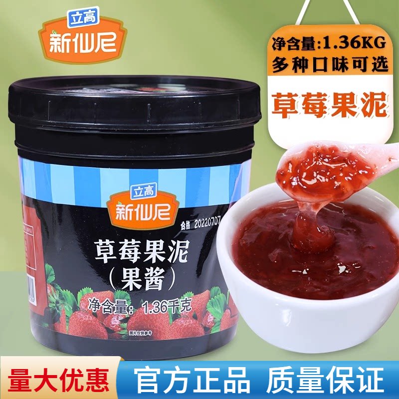 新仙尼果酱草莓水蜜桃台农芒果泥含果肉西柚水果茶奶茶店商用原料