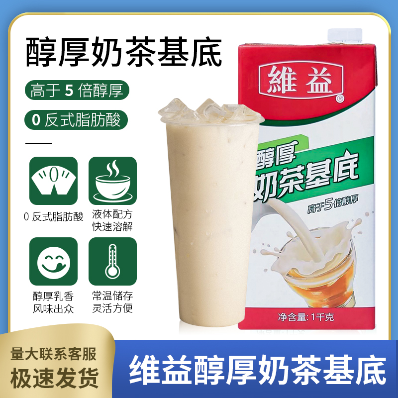 维益醇厚奶茶基底液1KG装包邮咖啡茶饮水吧商用植脂奶油冲调饮品