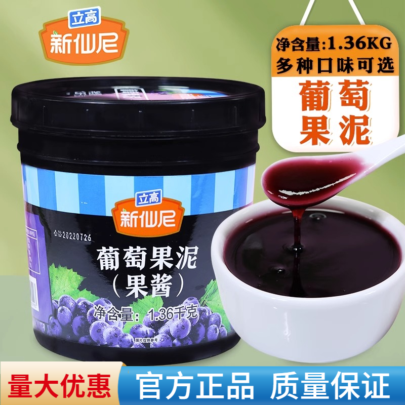 新仙尼果酱葡萄果泥芒果果酱蓝莓水蜜桃含果肉果粒奶茶店商用原料,粮油调味/速食/干货/烘焙,果酱/鲜花酱/甜味酱,淘宝优惠券,粉丝福利购,淘宝优惠卷