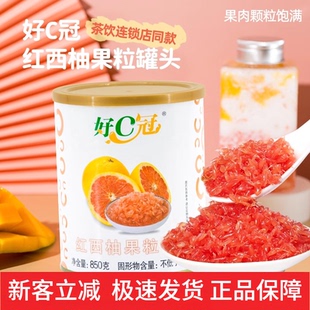 好C冠850g红西柚果粒罐头满杯红柚汁杨枝甘露奶茶店原料西柚粒