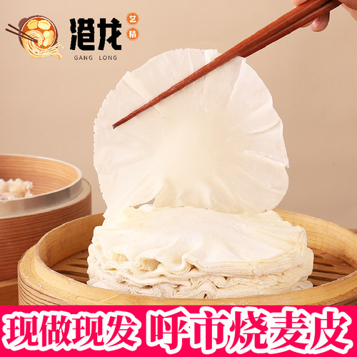 内蒙古呼市超薄皮子商用烧麦皮