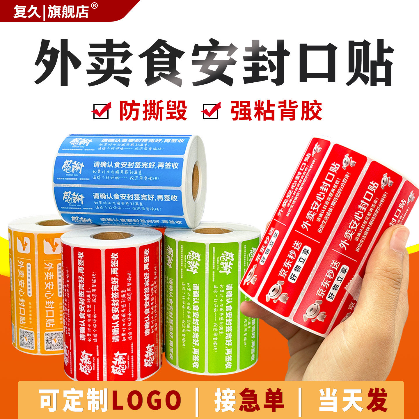 外卖封口贴纸定制食安封签防撕商标不干胶卷装打包袋定制logo印刷