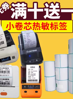 三防热敏标签纸小卷芯标签P1手持便携打印纸60 40 50 30便携标签纸打印机菜鸟驿站b3s加博汉印T260打印机