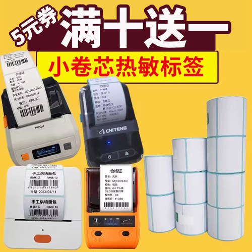 小卷心便携打印机热敏不干胶标签