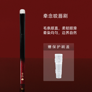 牵念H22咬唇刷专业晕染刷柔软便携唇釉带盖精准上色新手适用