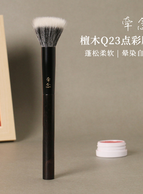 牵念檀木Q23点彩刷平头点彩晕染腮红刷超柔软初学者便捷化妆刷