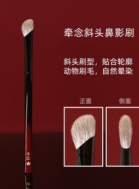 牵念H09镰刀斜头鼻影刷修容高光超柔动物毛亲肤新手便携化妆刷