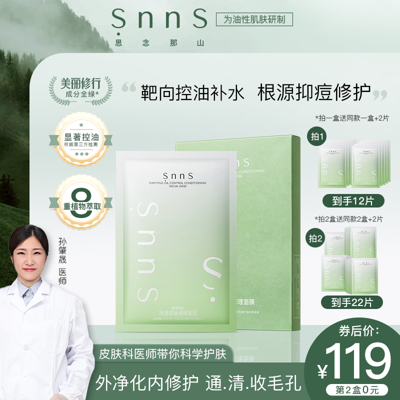 snns控油淡痘贴片面膜