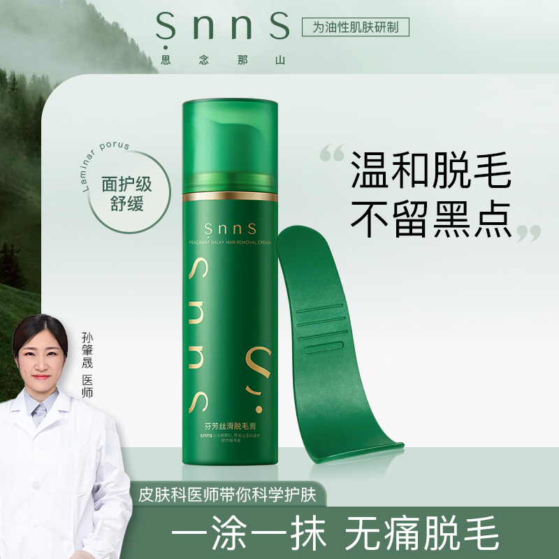 snns脱毛膏女温和腋下男女士学生专用非全身非私密非永久去毛神器