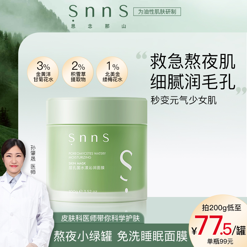 snns小绿罐涂抹面膜积雪草细腻毛孔肌肤补水保湿熬夜免洗睡眠面膜